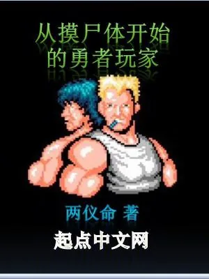 《从摸尸体开始的勇者玩家》小说封面