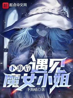 《下海后,遇见魔女小姐》小说封面