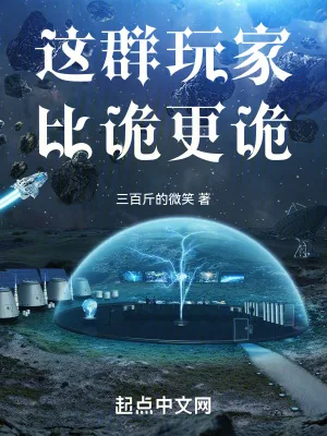 《这群玩家比诡更诡》小说封面