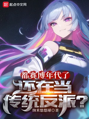 《都赛博年代了,还在当传统反派?》小说封面