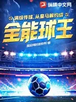 《满级传球，从皇马解约成全能球王》小说封面