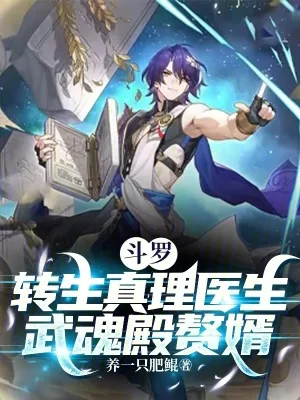 《斗罗：转生真理医生，武魂殿赘婿》小说封面
