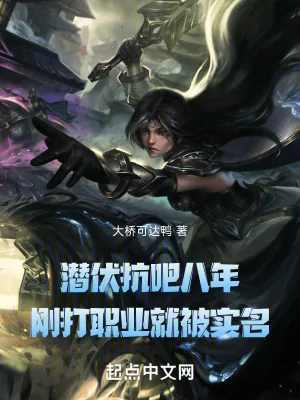 《潜伏抗吧八年,刚打职业就被实名》小说封面