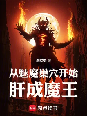 《从魅魔巢穴开始肝成魔王》小说封面