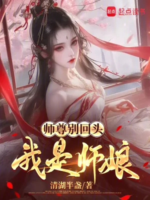 《师尊别回头，我是师娘》小说封面