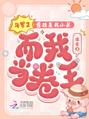 《斗罗2：霍挂是我小弟而我当卷王》小说封面