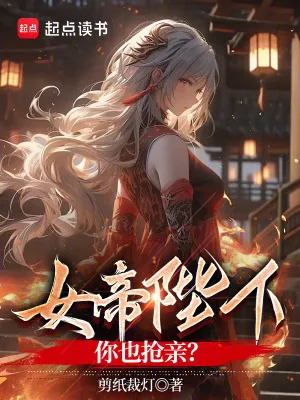 《女帝陛下，你也抢亲？》小说封面