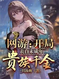 《网游:开局表白未成年贵族千金》小说封面