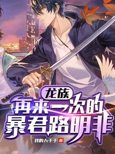 《龙族：再来一次的暴君路明非》小说封面
