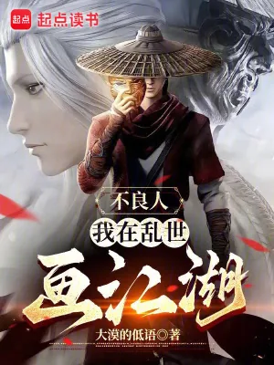 《不良人：我在乱世画江湖》小说封面