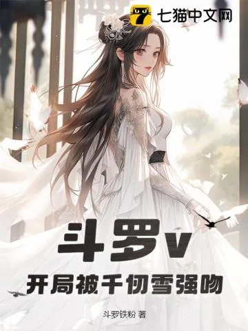《斗罗v：开局被千仞雪强吻》小说封面
