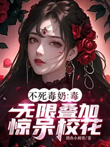 《不死毒奶:毒无限叠加,惊呆校花》小说封面