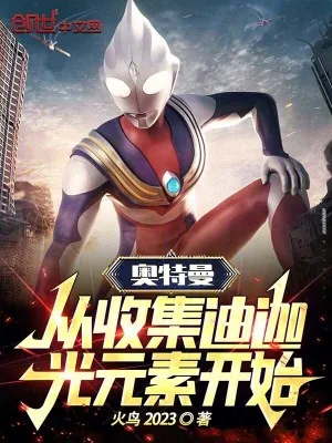 《奥特曼：从收集迪迦光元素开始》小说封面