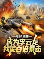 《亮剑:重生成为李云龙,我能百倍暴击》小说封面