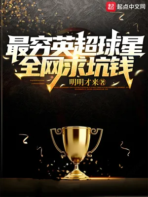 《最穷英超球星,全网求坑钱》小说封面