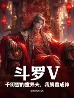 《斗罗V:千仞雪的童养夫,我躺着成神》小说封面
