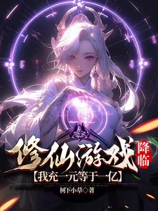 《修仙游戏降临,我充一元等于一亿》小说封面