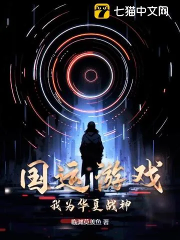 《国运游戏：我为华夏战神！》小说封面