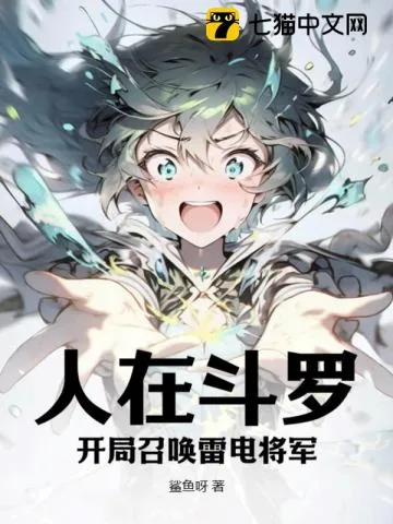 《人在斗罗V：开局召唤雷电将军》小说封面