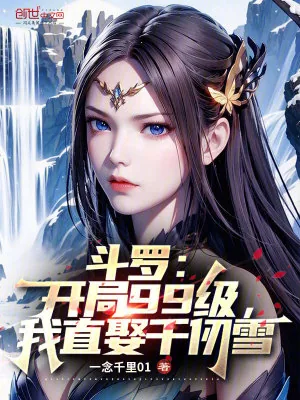 《斗罗：开局99级，我直娶千仞雪》小说封面