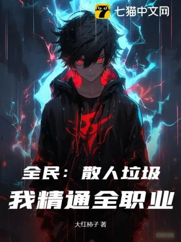《全民:散人垃圾?我精通全职业!》小说封面