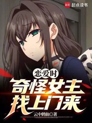 《恋爱时，奇怪女主找上门来》小说封面