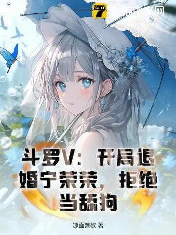 《斗罗V:开局退婚宁荣荣,拒绝当舔狗》小说封面