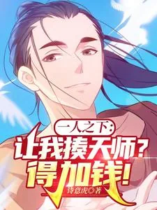 《一人之下：让我揍天师？得加钱！》小说封面