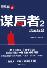 《谋局者2:风云际会》小说封面
