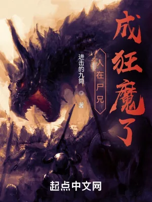 《人在尸兄,成狂魔了》小说封面