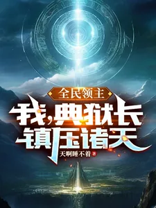 《全民领主：我，典狱长，镇压诸天》小说封面