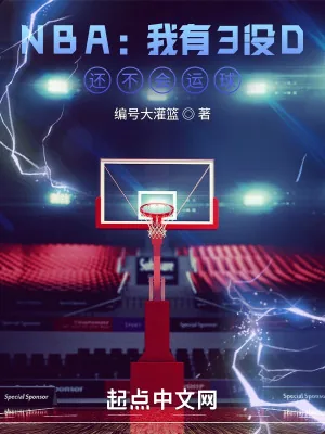《NBA：我有3没D，还不会运球》小说封面