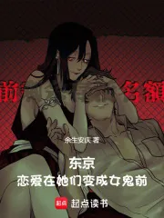 《东京，恋爱在她们变成女鬼前》小说封面