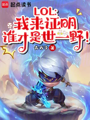 《LOL：我来证明谁才是世一野！》小说封面