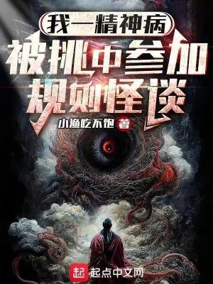 《我一精神病,被挑中参加规则怪谈》小说封面