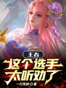 《王者：这个选手太听劝了！》小说封面