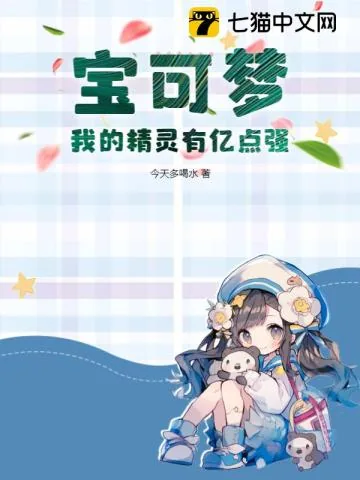 《宝可梦：我的精灵有亿点强》小说封面
