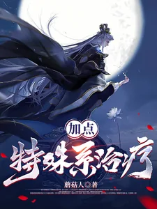 《加点：特殊系治疗》小说封面