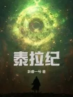 《泰拉纪》小说封面