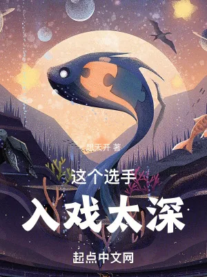 《这个选手入戏太深》小说封面