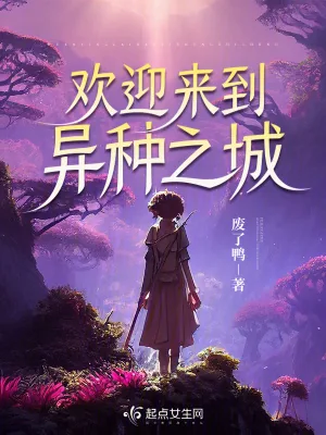《欢迎来到异种之城》小说封面