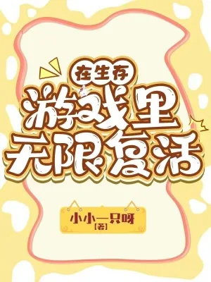 《在生存游戏里无限复活》小说封面