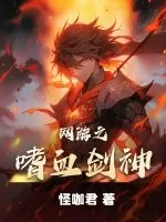 《网游之嗜血剑神》小说封面