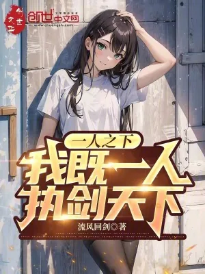 《一人之下：我既一人，执剑天下》小说封面