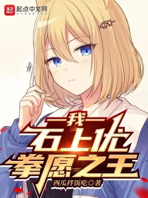 《我,石上优,拳愿之王》小说封面