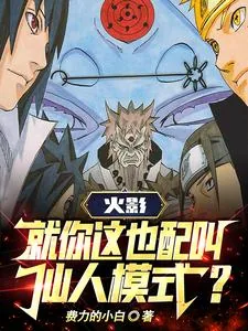 《火影:就你这也配叫仙人模式?》小说封面