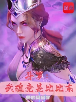 《斗罗：武魂竟是比比东》小说封面
