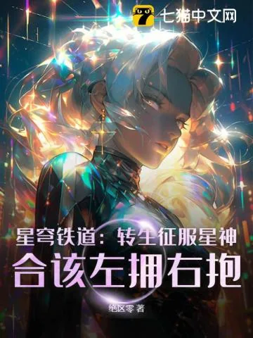 《星穹铁道：转生征服星神，合该左拥右抱！》小说封面