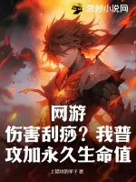 《网游:伤害刮痧?我普攻加永久生命值!》小说封面
