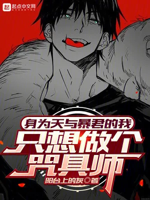 《身为天与暴君的我只想做个咒具师》小说封面